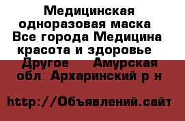 Медицинская одноразовая маска - Все города Медицина, красота и здоровье » Другое   . Амурская обл.,Архаринский р-н